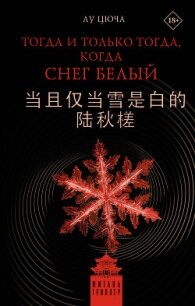 Тогда и только тогда, когда снег белый - Цюча Лу (книги онлайн полные версии бесплатно TXT, FB2) 📗