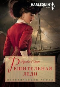 Решительная леди - Скотт Бронвин (лучшие книги читать онлайн бесплатно без регистрации txt, fb2) 📗