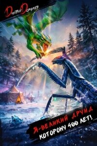 Я великий друид которому 400 лет! Том 10 (СИ) - Дорничев Дмитрий (книга регистрации .txt, .fb2) 📗