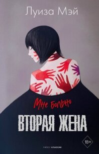 Вторая жена - Мэй Луиза (читаем книги онлайн бесплатно полностью без сокращений .txt, .fb2) 📗