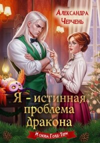 Я – истинная проблема дракона - Черчень Александра (серии книг читать бесплатно TXT, FB2) 📗