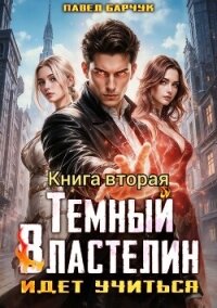 Тёмный Властелин идёт учиться – II - Барчук Павел (книги читать бесплатно без регистрации TXT, FB2) 📗