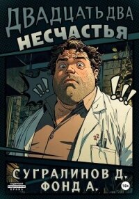 Двадцать два несчастья. Книга 1 - А. Фонд (онлайн книга без .TXT, .FB2) 📗