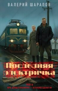 Последняя электричка - Шарапов Валерий (читать книги бесплатно полностью без регистрации .txt, .fb2) 📗