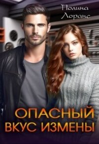 Опасный вкус измены (СИ) - Лоранс Полина (читать книги бесплатно полностью TXT, FB2) 📗