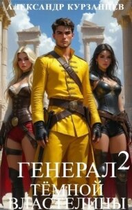 Генерал темной властелины 2 (СИ) - Курзанцев Александр Олегович "Горный мастер" (книга регистрации TXT, FB2) 📗