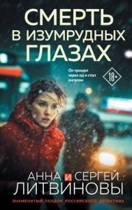 Смерть в изумрудных глазах - Литвиновы Анна и Сергей (книги без регистрации txt, fb2) 📗