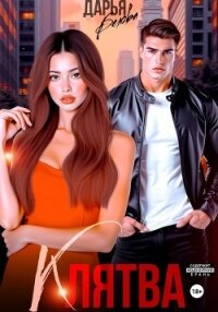 Бонус. клятва - Белова Дарья (онлайн книги бесплатно полные .txt, .fb2) 📗