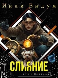 Слияние (СИ) - Видум Инди (книги онлайн бесплатно без регистрации полностью .txt, .fb2) 📗
