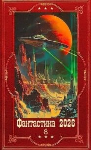 "Фантастика 2026-8". Компиляция. Книги 1-30 (СИ) - Северский Андрей (электронные книги бесплатно .txt, .fb2) 📗