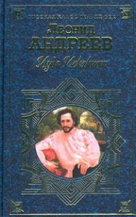 Рассказ о семи повешенных - Андреев Леонид Николаевич (читать хорошую книгу TXT) 📗