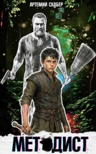 Методист I (СИ) - Скабер Артемий (лучшие книги без регистрации TXT, FB2) 📗