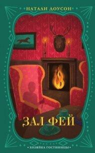 Зал фей - Доусон Натали (читать книги бесплатно полностью TXT, FB2) 📗