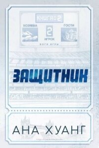 Защитник (ЛП) - Хуанг Ана (книги серии онлайн .txt, .fb2) 📗