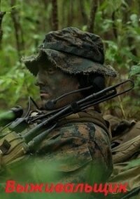 Выживальщик. Дилогия (СИ) - Поселягин Владимир Геннадьевич (книга читать онлайн бесплатно без регистрации .txt, .fb2) 📗