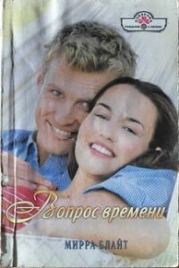 Вопрос времени - Блайт Мирра (полная версия книги txt, fb2) 📗