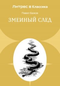 Змеиный след - Бажов Павел (читать книги онлайн бесплатно полностью .TXT, .FB2) 📗