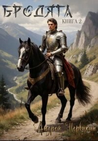 Бродяга. Книга вторая (СИ) - Первухин Андрей Евгеньевич (лучшие книги читать онлайн TXT, FB2) 📗