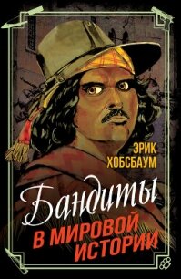 Бандиты в мировой истории - Хобсбаум Эрик (книги бесплатно читать без .txt, .fb2) 📗