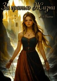 За гранью Жизни - Виталия "Лия Виата" (серия книг .TXT, .FB2) 📗