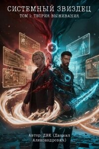 Системный звиздец. Теория Выживания (СИ) - "ДВК" (бесплатные полные книги .TXT, .FB2) 📗