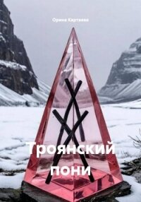 Троянский пони - Картаева Орина Ивановна (чтение книг txt, fb2) 📗