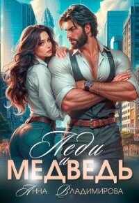 Леди и Медведь - Владимирова Анна (книги без регистрации TXT, FB2) 📗