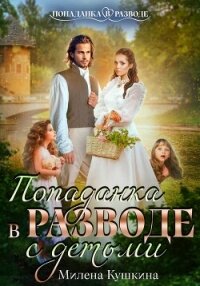 Попаданка в разводе. С детьми - Кушкина Милена (книги бесплатно полные версии .TXT, .FB2) 📗