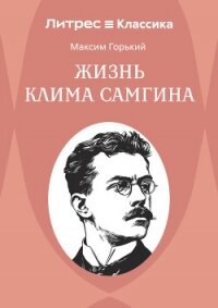Жизнь Клима Самгина - Горький Максим (книги полностью .TXT, .FB2) 📗