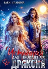 Истинная для проклятого дракона - Славина Элен (серия книг txt, fb2) 📗