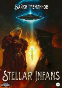 Stellar Infans - Гремлинов Байки (библиотека электронных книг .TXT, .FB2) 📗