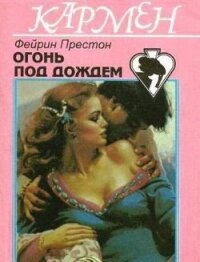 Огонь под дождем - Престон Фэйрин (Фей) (книги хорошего качества TXT, FB2) 📗