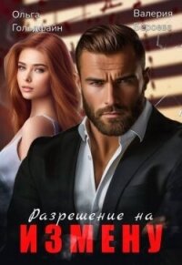 Разрешение на измену (СИ) - Бероева Валерия (книги бесплатно читать без txt, fb2) 📗