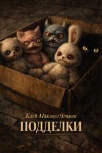 Подделки (ЛП) - Чэпмен Клэй Маклауд (читать книги бесплатно полные версии .TXT, .FB2) 📗