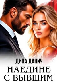 Наедине с бывшим - Данич Дина (мир бесплатных книг .TXT, .FB2) 📗
