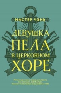 Девушка пела в церковном хоре - Чэнь Мастер (книги онлайн полные версии txt, fb2) 📗