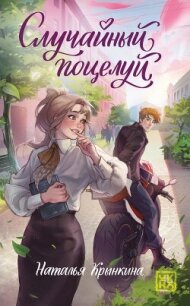 Случайный поцелуй - Крынкина Наталья (книги онлайн полностью бесплатно .TXT, .FB2) 📗