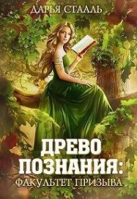 Древо познания: Факультет призыва (СИ) - Стааль Дарья (лучшие книги читать онлайн .TXT, .FB2) 📗