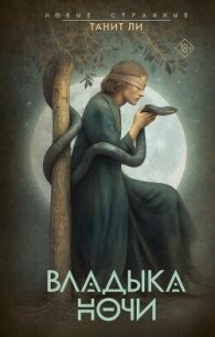 Владыка Ночи - Ли Танит (читать книги онлайн без регистрации .txt, .fb2) 📗