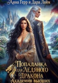 Попаданка для Ледяного Дракона. Академия высших - Герр Анна (читать книги без регистрации .TXT, .FB2) 📗