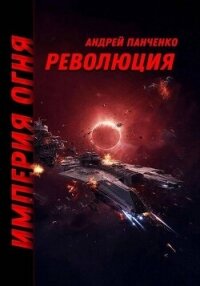 Революция (СИ) - Панченко Андрей Алексеевич (лучшие книги читать онлайн .txt, .fb2) 📗