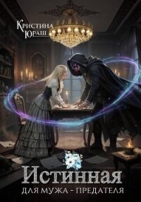 Истинная для мужа-предателя - Юраш Кристина (читать книги онлайн регистрации TXT, FB2) 📗