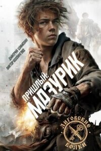 Мазурик (СИ) - Шимохин Дмитрий (бесплатные полные книги TXT, FB2) 📗