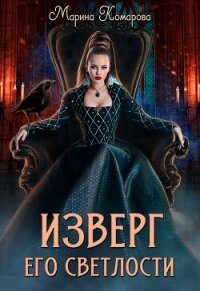 Изверг его светлости (СИ) - Комарова Марина (онлайн книга без .TXT, .FB2) 📗