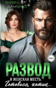 Развод и женская месть (СИ) - Мур Марика (книги онлайн .txt, .fb2) 📗