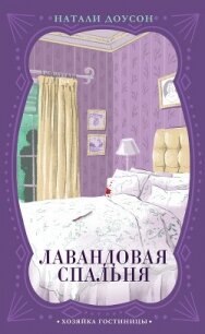 Лавандовая спальня - Доусон Натали (электронную книгу бесплатно без регистрации .txt, .fb2) 📗