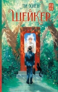 Шейкер - Хиён Ли (читать книгу онлайн бесплатно полностью без регистрации TXT, FB2) 📗