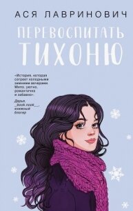 Перевоспитать Тихоню - Лавринович Ася (читать книги регистрация txt, fb2) 📗