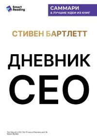 Дневник СЕО. 33 закона бизнеса и жизни. Стивен Бартлетт. Саммари - Иванов М. Н.
