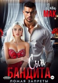 Сын бандита. Ломая запреты - Мак Лина (читать лучшие читаемые книги TXT, FB2) 📗